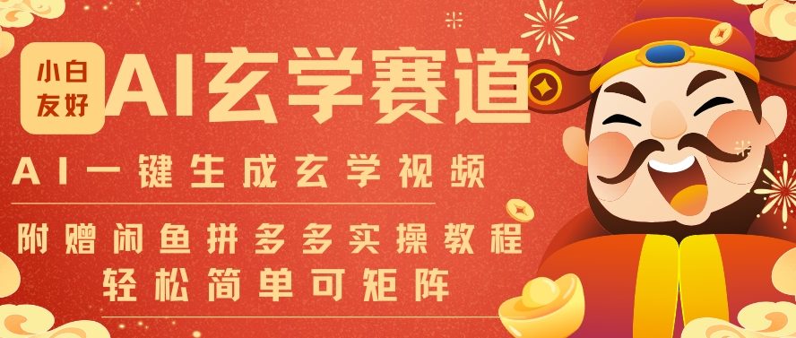 AI一键生成命理风水玄学视频,一刀不剪无需剪辑,30S一条,一天上百条,可批量可矩阵,流量财富嘎猛-瀚宇网创