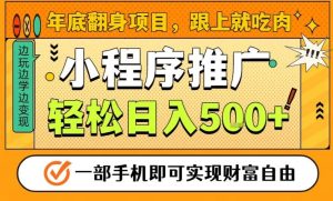 年底翻身项目,一部手机保底日入5张+,安心过个肥年,真正的风口项目【揭秘】-瀚宇网创