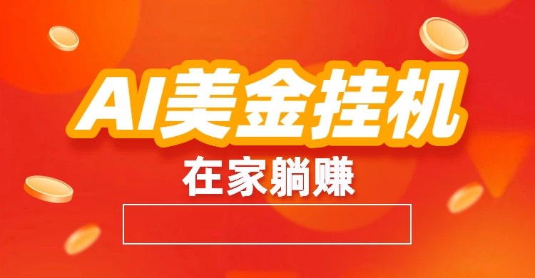 AI美金挂机：全自动赚美金、自动交易、风口项目-瀚宇网创