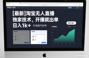 【最新】淘宝无人直播,独家技术,开播就出单,日入1k+,不违规不封号,长期稳定【揭秘】-瀚宇网创