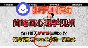 Coze扣子工作流一键生成简笔画心理学视频,保姆级搭建教学-瀚宇网创