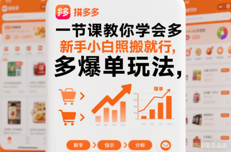 一节课教你学会拼多多爆单玩法,新手小白照搬就行-瀚宇网创