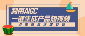 一键生成【电商产品短视频】2.0新玩法，零门槛轻松做原创，月入万元-瀚宇网创