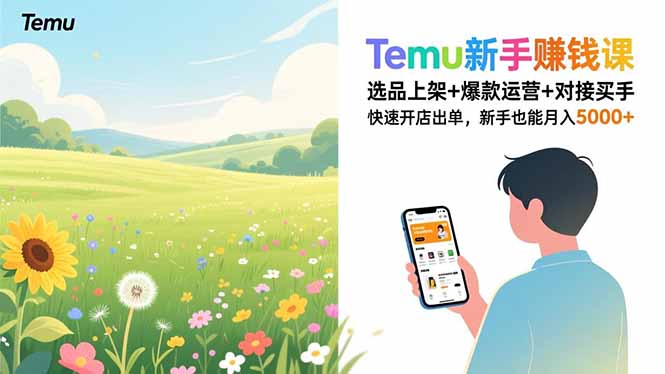 Temu新手赚钱课，选品上架+爆款运营+对接买手，快速开店出单，新手也能月入5000+-瀚宇网创