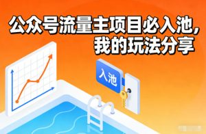 公众号流量主项目必入池，我的玩法分享-瀚宇网创