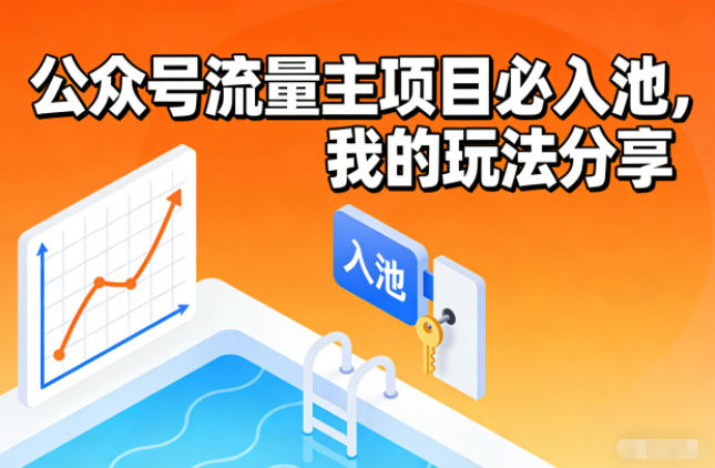 公众号流量主项目必入池,我的玩法分享-瀚宇网创