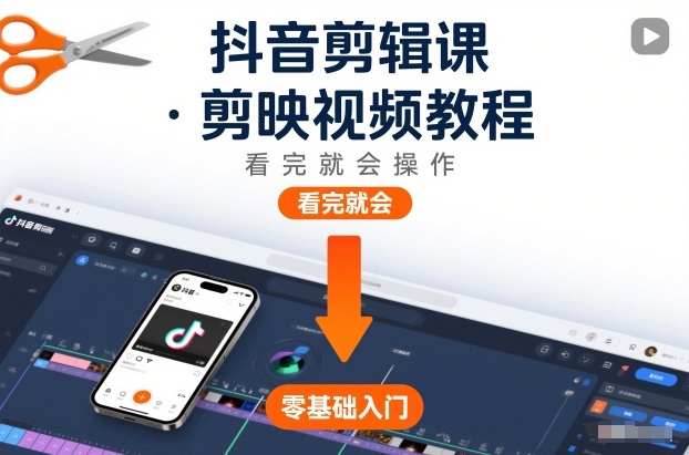 抖音剪辑课，剪映视频教程，看完就会操作-瀚宇网创