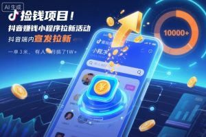 捡钱项目！抖音賺钱小程序拉新活动，抖音端内宣发拉新，一单3米，有人半个月搞了1W+-瀚宇网创