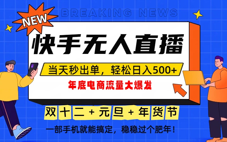泼天的富贵一定要接住！年底流量大爆发，一部手机轻松日入500+！-瀚宇网创