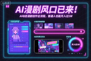 AI漫剧风口已来!AI动态漫剧创作全流程,普通人也能月入过1W-瀚宇网创