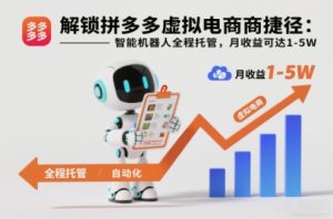解锁拼多多虚拟电商捷径:智能机器人全程托管,月收益可达1-5W【揭秘】-瀚宇网创