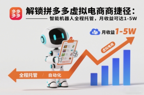 解锁拼多多虚拟电商捷径:智能机器人全程托管,月收益可达1-5W【揭秘】-瀚宇网创
