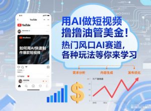用AI做短视频撸油管美金，热门风口AI赛道，你不做我做，各种玩法等你来学习-瀚宇网创