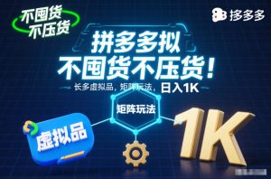 不囤货不压货!拼多多虚拟品矩阵玩法,长久稳定,日入1K【揭秘】-瀚宇网创