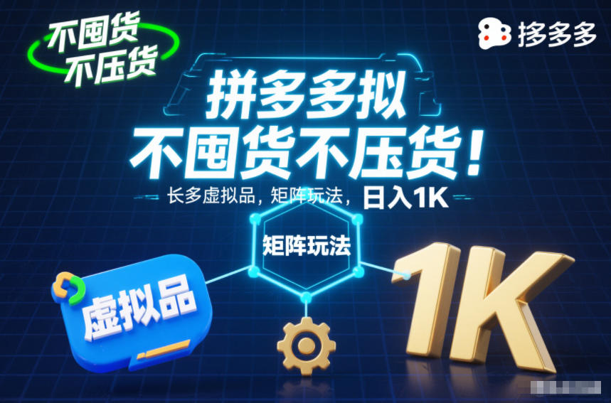不囤货不压货!拼多多虚拟品矩阵玩法,长久稳定,日入1K【揭秘】-瀚宇网创
