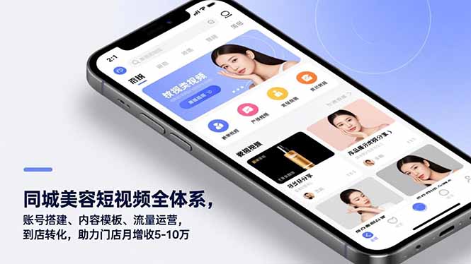 同城美容短视频全体系，账号搭建、内容模板、流量运营，到店转化，助力门店月增收5-10万-瀚宇网创