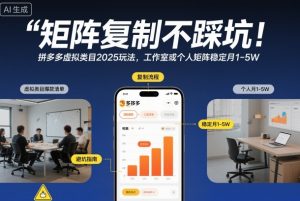 矩阵复制不踩坑！拼多多虚拟类目2025玩法，工作室或者个人矩阵稳定月1-5W【揭秘】-瀚宇网创