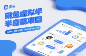 闲鱼虚拟半自动项目，出单快，容易拿结果，单店利润一天3-5张-瀚宇网创