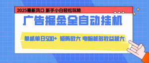 24小时广告全自动挂机，官方打款，绿色正规，云机模拟器均可操作，单日收益500+-瀚宇网创