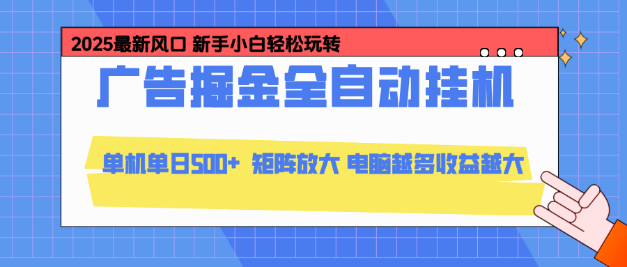 24小时广告全自动挂机，官方打款，绿色正规，云机模拟器均可操作，单日收益500+-瀚宇网创