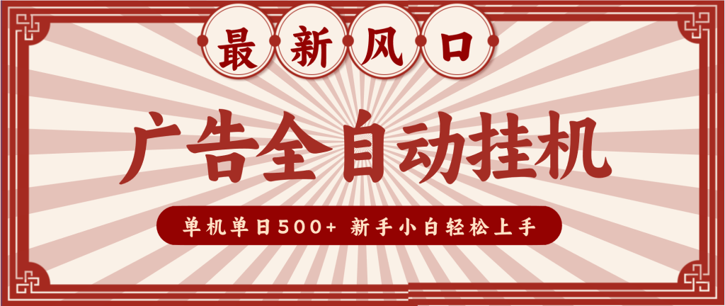 2025最新风口 广告全自动挂机 单机单机单日500+ 电脑越多收益越大,新手小白轻松上手-瀚宇网创