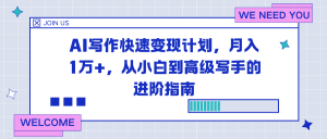 AI写作快速变现计划，月入1万+，从小白到高级写手的进阶指南-瀚宇网创