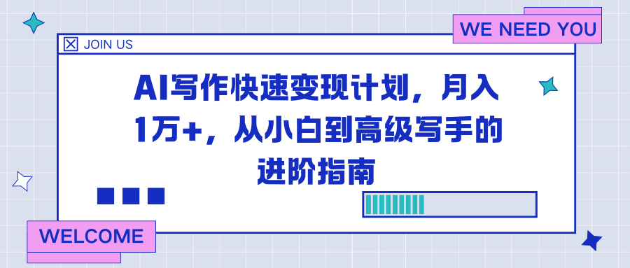AI写作快速变现计划，月入1万+，从小白到高级写手的进阶指南-瀚宇网创
