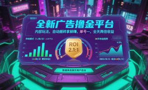 全新广告撸金平台,内部玩法,自动搬砖拿躺賺,单号一天保底2张+,全天两倍收益【揭秘】-瀚宇网创