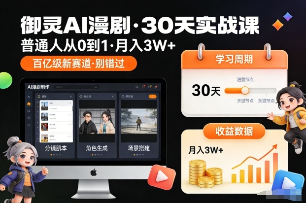 御灵AI漫剧30天实战课,普通人从0到1,月入3W+,别错过这个百亿级新赛(更新中)-瀚宇网创