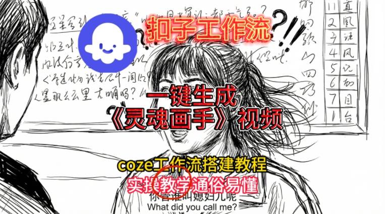 灵魂画手视频扣子工作流搭建教程2025保姆级教程，Coze工作流一键搭建，直接生成灵魂画手风格视频-瀚宇网创