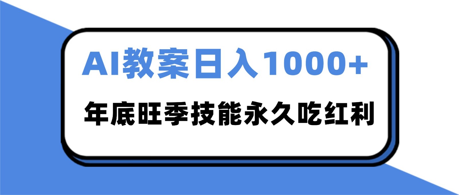 2025AI 教案代写爆发!年底旺季日赚 1000+,技能永久吃红利-瀚宇网创