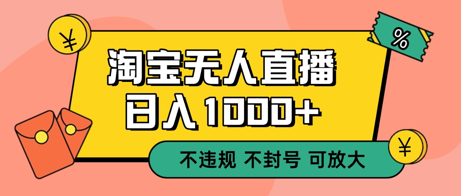 双 12 淘宝无人直播！0 值守日入 1000+ 不违规 不封号-瀚宇网创