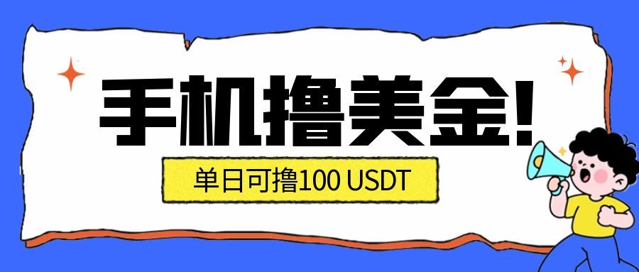 图片[1]-最新手机撸美金项目，单日产值100U+，2026年最新的风口项目-瀚宇网创