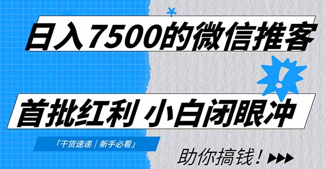 日入7500的微信推客,首批红利,自用省钱、分享赚钱,0门槛小白闭眼冲!-瀚宇网创