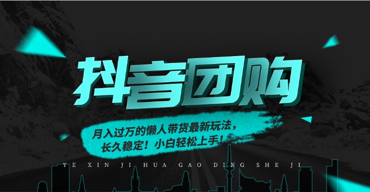 月入过万的抖音团购,懒人带货最新玩法,长久稳定!小白轻松上手!-瀚宇网创