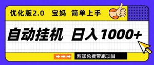 自动挂机项目长期稳定单日收益1000+     优化版2.0-瀚宇网创