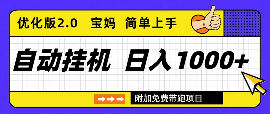 自动挂机项目长期稳定单日收益1000+     优化版2.0-瀚宇网创