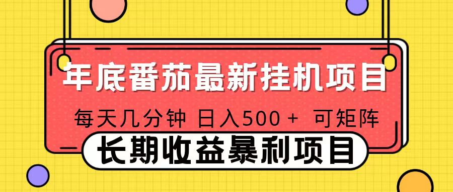 2025年最新番茄音乐人挂机项目，每天几分钟，月入1000＋，可矩阵，一台电脑支持多个账号-瀚宇网创