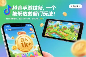 抖音手游拉新，一个被低估的偏门玩法！手机平板都能玩，每天只需十分钟，也可以收入1k+【揭秘】-瀚宇网创