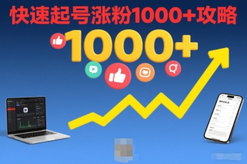 短视频涨粉教学，快速起号涨粉1000+攻略-瀚宇网创