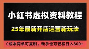 小红书虚拟资料项目：最新搜索流变现玩法，0成本简单可复制，一人多店打法，新手日入800+-瀚宇网创