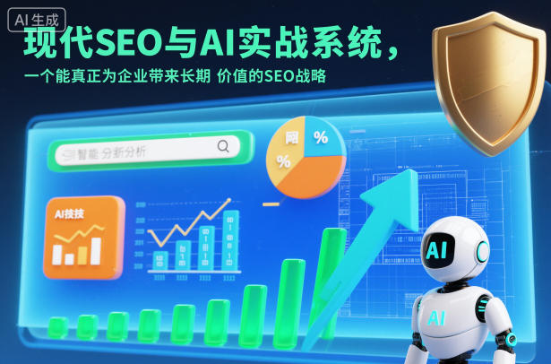 现代SEO与AI实战系统，一个能真正为企业带来长期价值的SEO战略(英语+中文字幕)-瀚宇网创