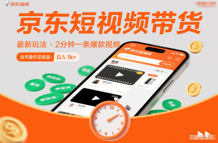 京东短视频带货最新玩法，2分钟一条爆款视频，0粉丝，0保证金，当天操作见收益，日入1k+【揭秘】-瀚宇网创