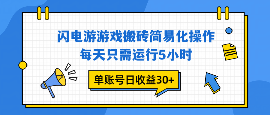 闪电游 游戏试玩 每天只需运行5小时 单账号日收益30+当天上车当天就可以变现-瀚宇网创