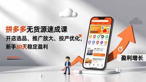 拼多多无货源速成课，开店选品、推广放大、投产优化，新手30天稳定盈利-瀚宇网创
