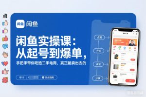 2025闲鱼无货源实操课:从起号到爆单,手把手带你吃透二手电商,真正能卖出去的实战指南-瀚宇网创