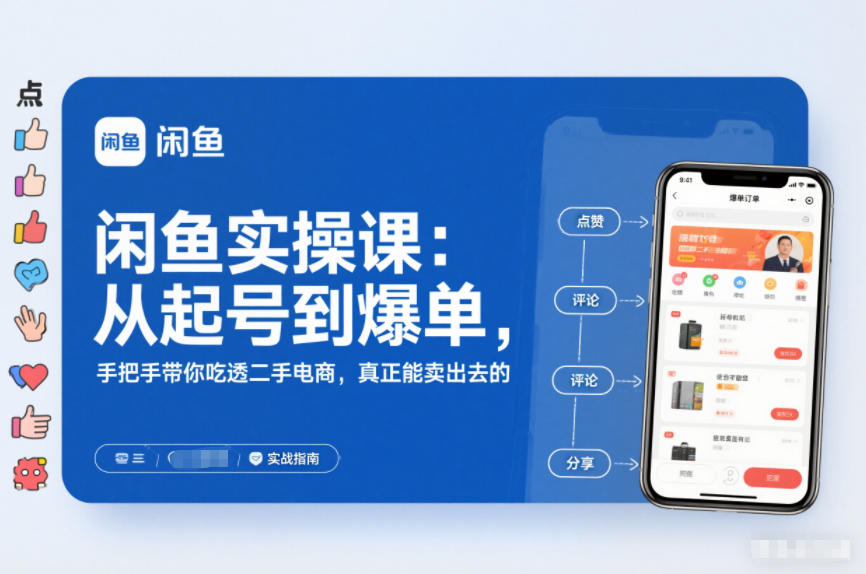 2025闲鱼无货源实操课：从起号到爆单，手把手带你吃透二手电商，真正能卖出去的实战指南-瀚宇网创