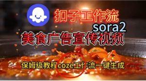 Coze扣子工作流一键生成Sora2美食户告宣传视频,保姆级搭建教程-瀚宇网创