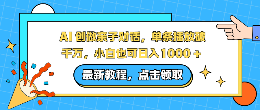 AI 创做亲子对话，单条播放破千万，小白也可日入1000 +-瀚宇网创