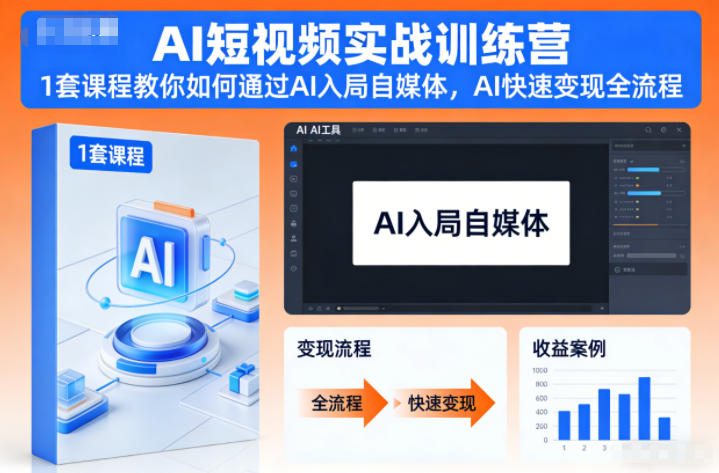 AI短视频实战训练营,1套课程教你如何通过AI入局自媒体,AI快速变现全流程-瀚宇网创